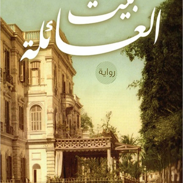 بيت العائلة