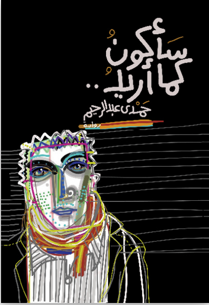 سأكون كما أريد