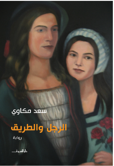 الرجل والطريق
