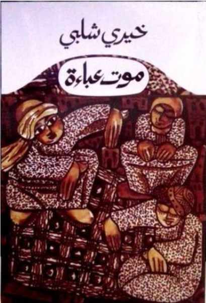 موت عباءة