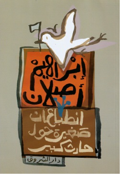 انطباعات صغيرة حول حادث كبير
