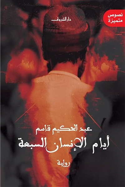 أيام الإنسان السبعة