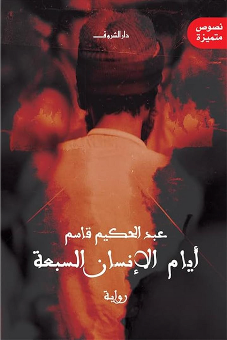 أيام الإنسان السبعة