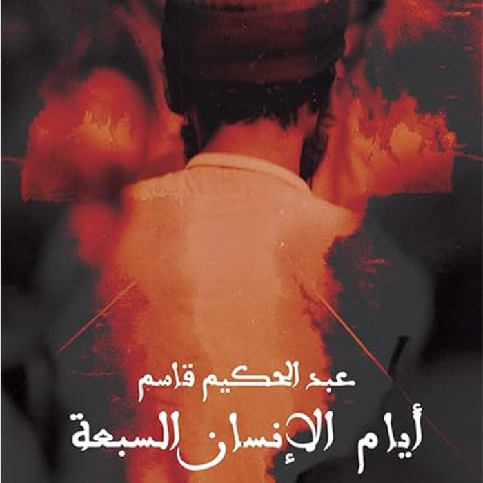 أيام الإنسان السبعة
