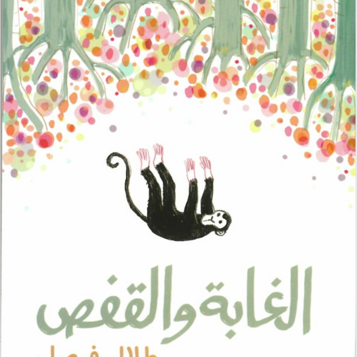 الغابة والقفص