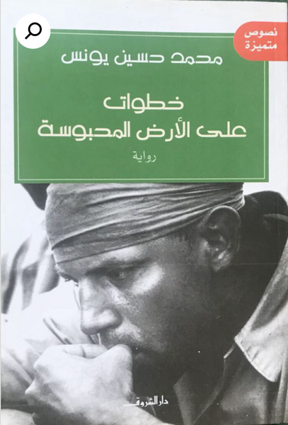 خطوات على اﻷرض المحبوسة