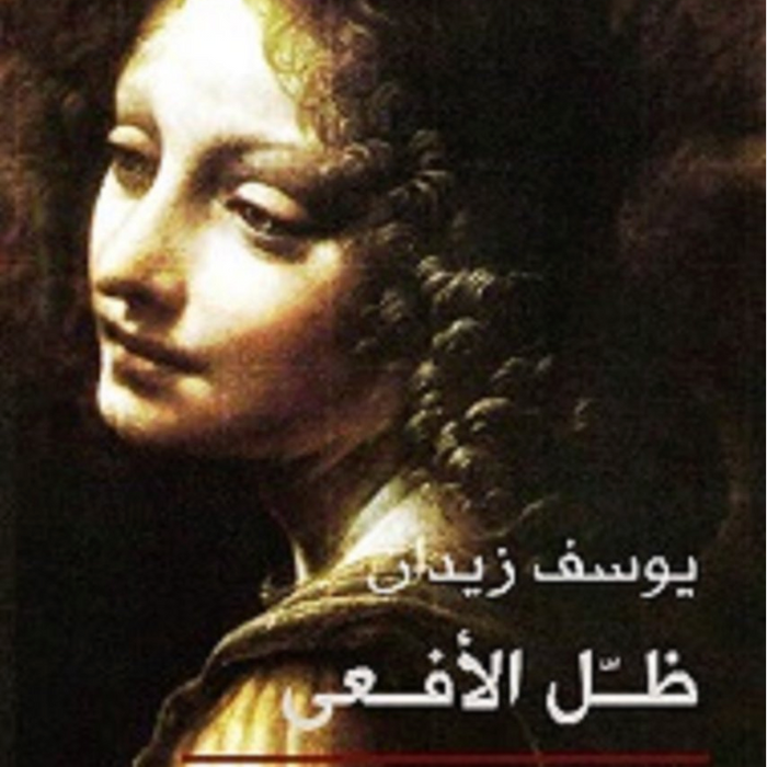 ظل الافعى