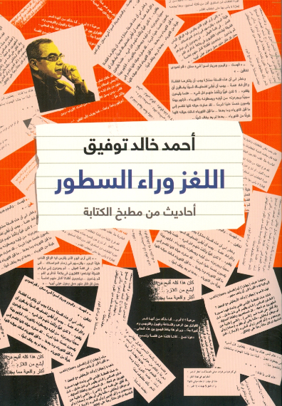 اللغز وراء السطور أحاديث من مطبخ الكتابة