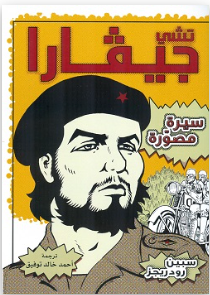 تشي جيفارا