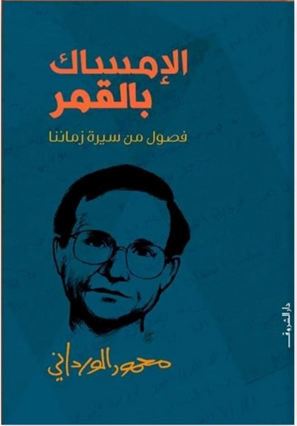 الإمساك بالقمر: فصول من سيرة زماننا