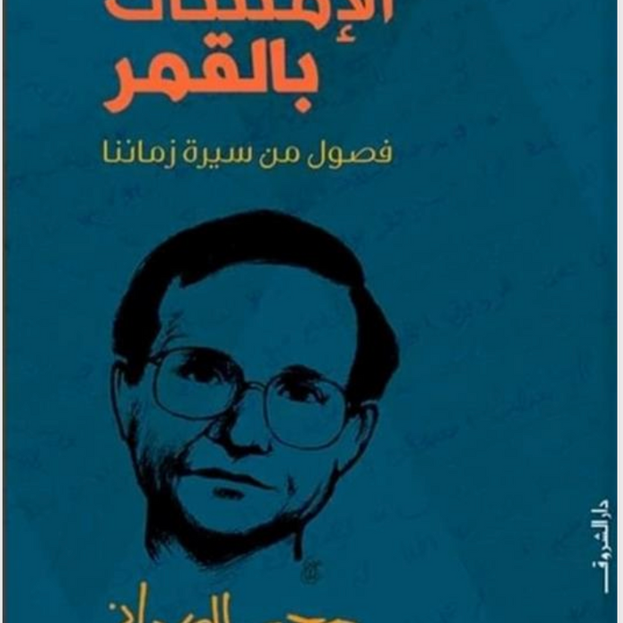 الإمساك بالقمر: فصول من سيرة زماننا