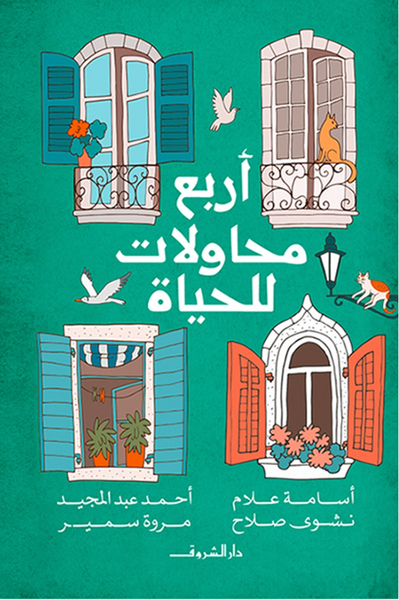 أربع محاولات للحياة