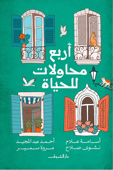 أربع محاولات للحياة