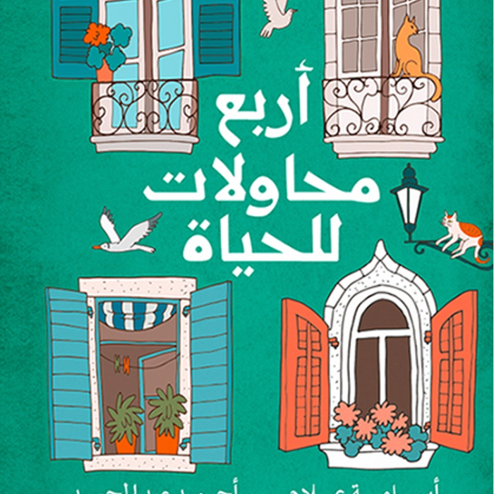 أربع محاولات للحياة