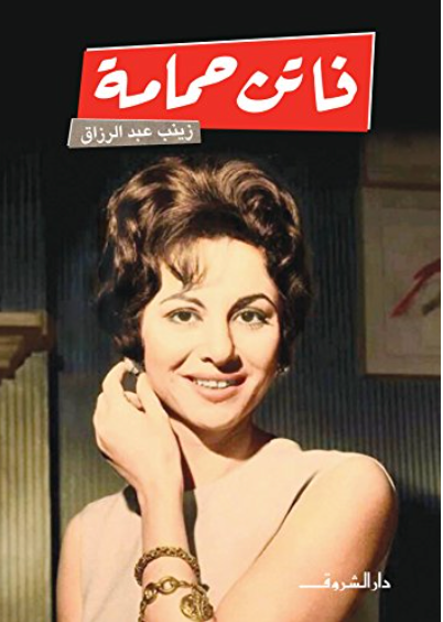 فاتن حمامة