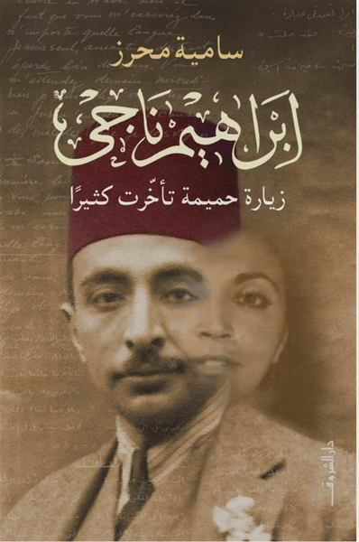 إبراهيم ناجي