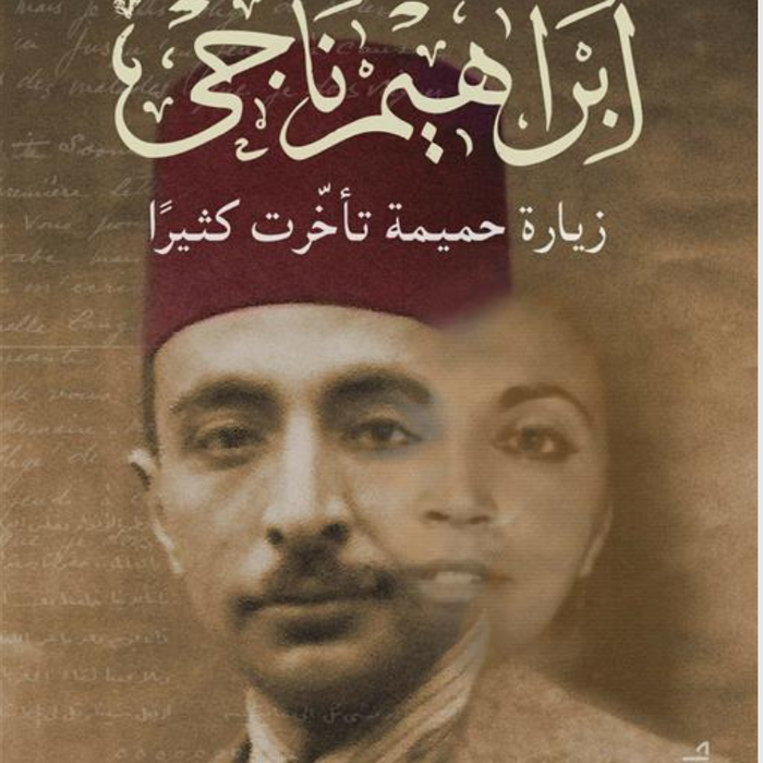إبراهيم ناجي