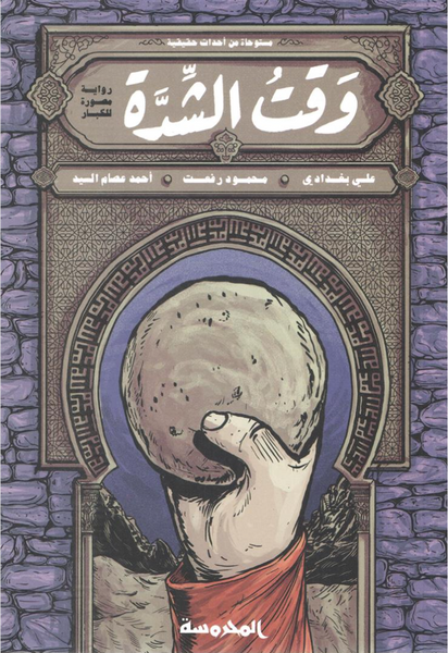 وقت الشدة – رواية مصورة للكبار