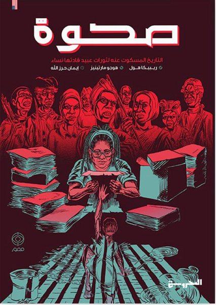 صحوة: التاريخ المسكوت عنه لثورات عبيد قادتها نساء