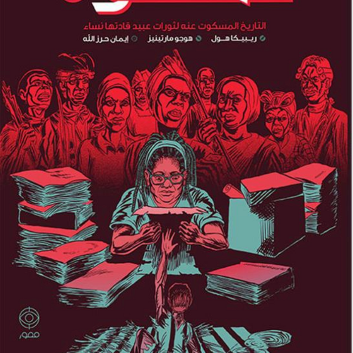 صحوة: التاريخ المسكوت عنه لثورات عبيد قادتها نساء