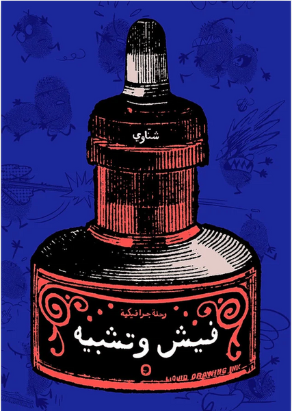 فيش وتشبيه: رحلة‭ ‬جرافيكية