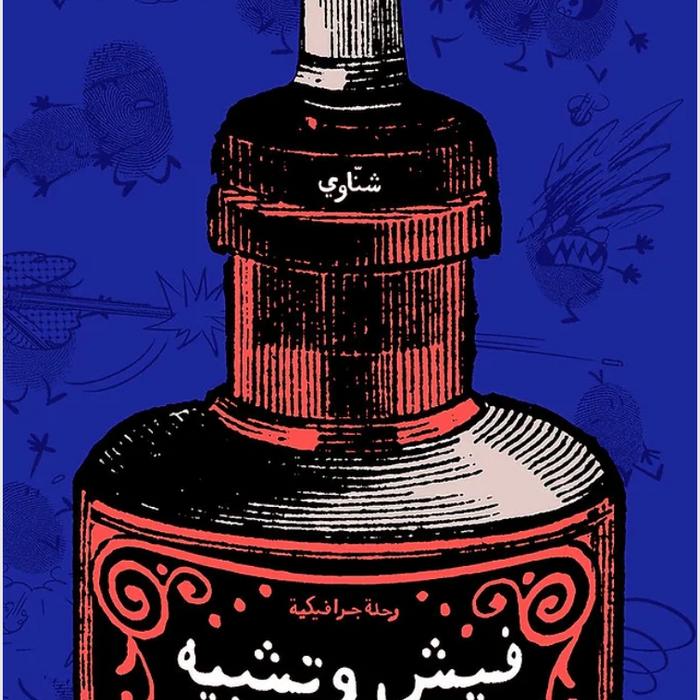 فيش وتشبيه: رحلة‭ ‬جرافيكية