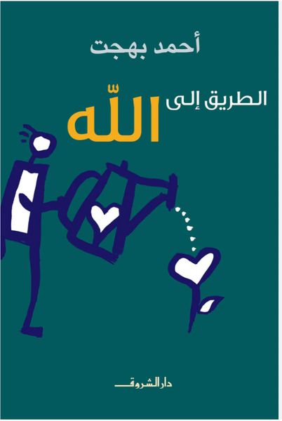 الطريق إلى الله