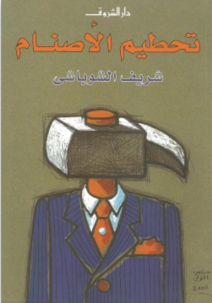 تحطيم الأصنام