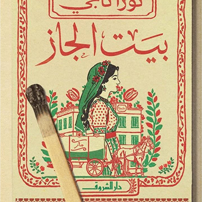 بيت الجاز