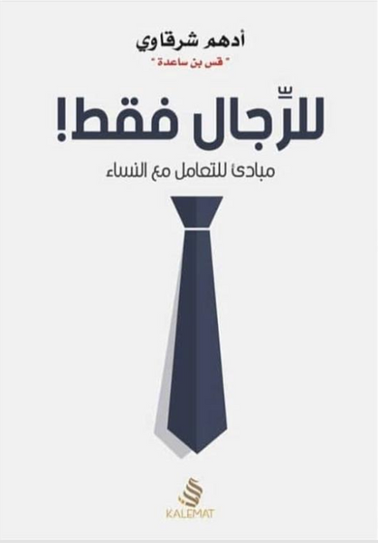 للرجال فقط !