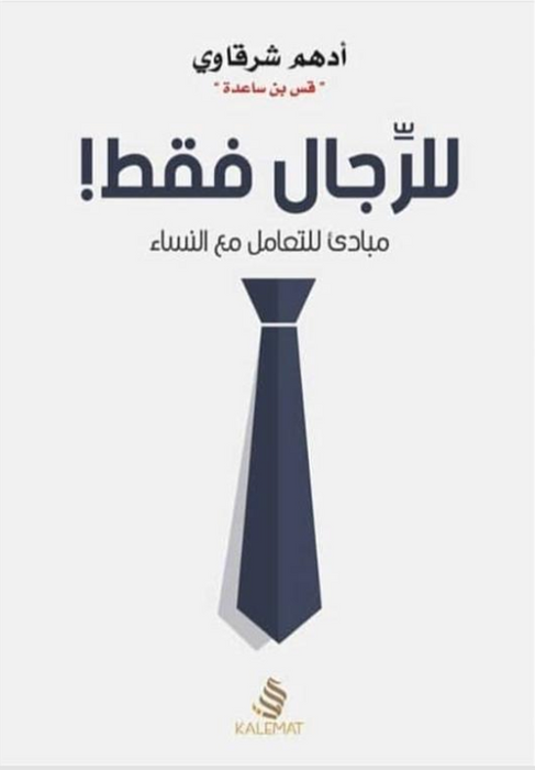 للرجال فقط !