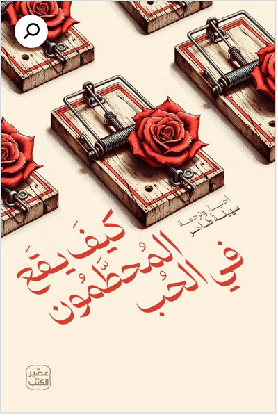 كيف يقع المحطمون في الحب
