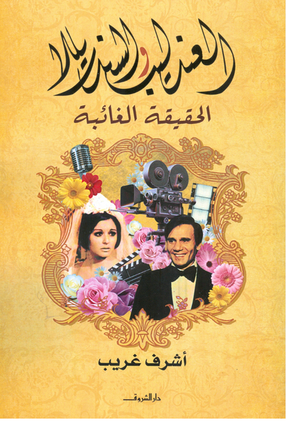 العندليب والسندريللا الحقيقة الغائبة