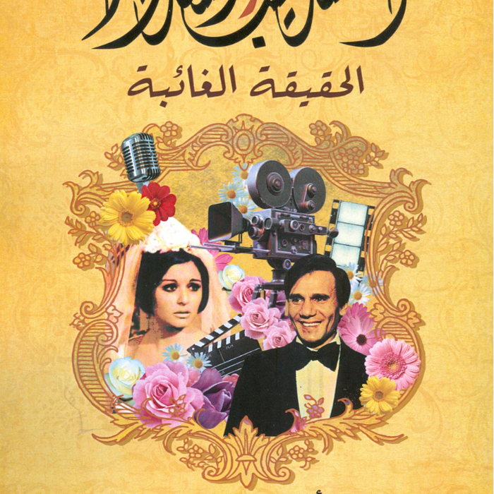العندليب والسندريللا الحقيقة الغائبة
