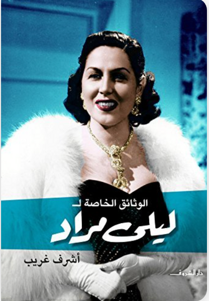 الوثائق الخاصة لليلى مراد
