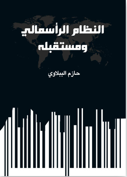 النظام الرأسمالى ومستقبله