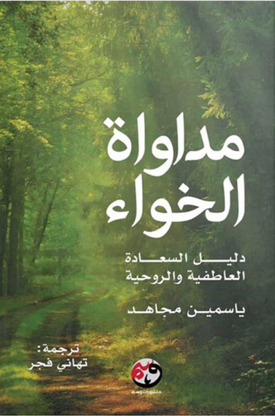 مداواة الخواء: دليل السعادة العاطفية والروحية