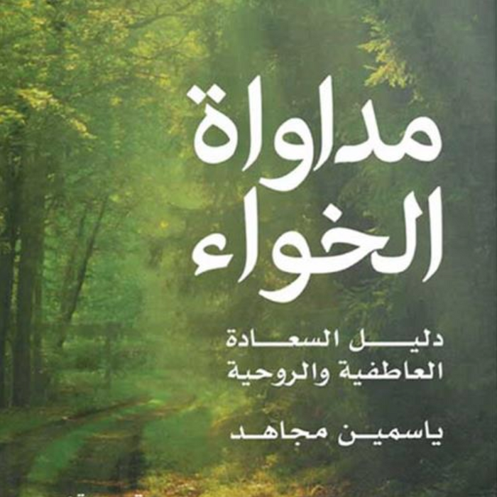 مداواة الخواء: دليل السعادة العاطفية والروحية