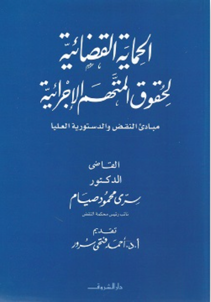 الحماية القضائية لحقوق المتهم الإجرائية