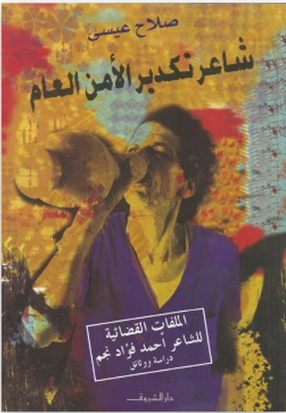 شاعر تكدير الأمن العام