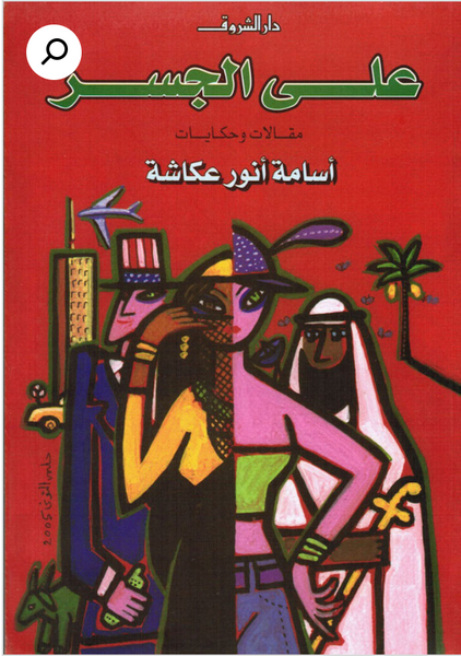 على الجسر: مقالات وحكايات – أسامة أنور عكاشة