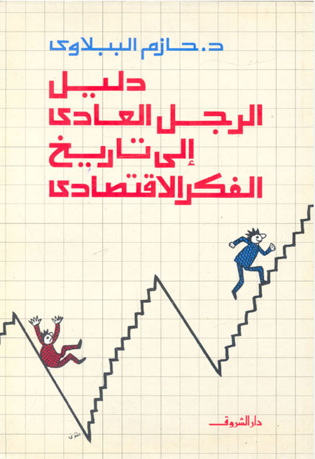 دليل الرجل العادي إلى تاريخ فكر الاقتصادي