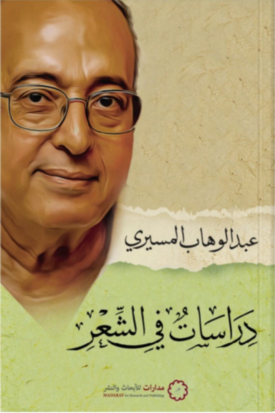دراسات في الشعر