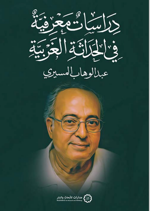 دراسات معرفية في الحداثة الغربية
