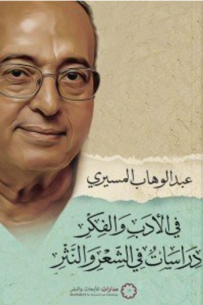 في الأدب والفكر دراسات في الشعر والنثر