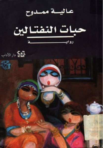 حبات النفتالين