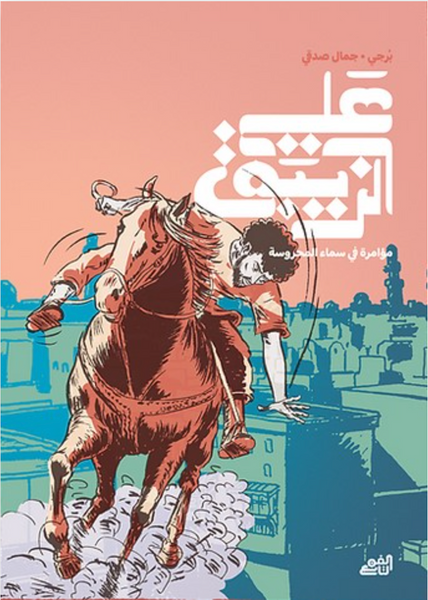 علي الزيبق: مؤامرة في سماء المحروسة