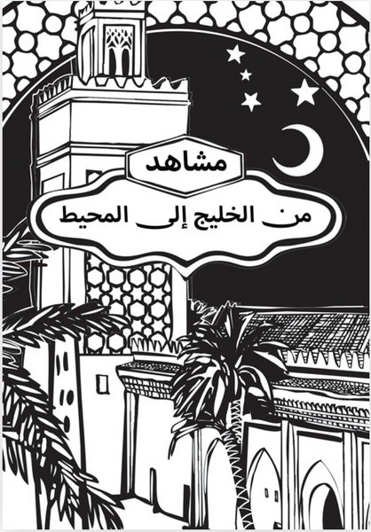 مشاهد من الخليج إلى المحيط - Colouriage