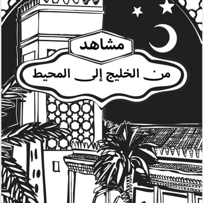 مشاهد من الخليج إلى المحيط - Colouriage