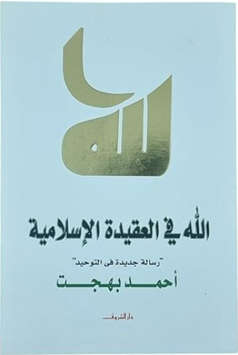 الله في العقيدة الإسلامية رسالة جديدة في التوحيد
